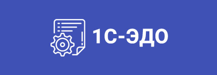 1С ЭДО